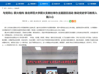 【九州体育】与党同心 薪火相传 九州体育薪火支教社举办主题团日活动 推动党史学习教育入脑入心